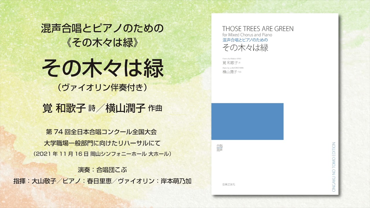 その木々は緑（ヴァイオリン伴奏付き）（覚 和歌子 詩／横山潤子 作曲）- 混声合唱とピアノのための《その木々は緑》 - 合唱団こぶ