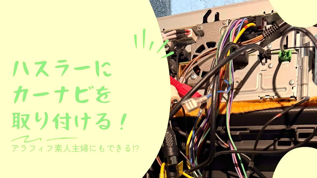 アラフィフ素人主婦がスズキのハスラーにカーナビを取り付けてみました。