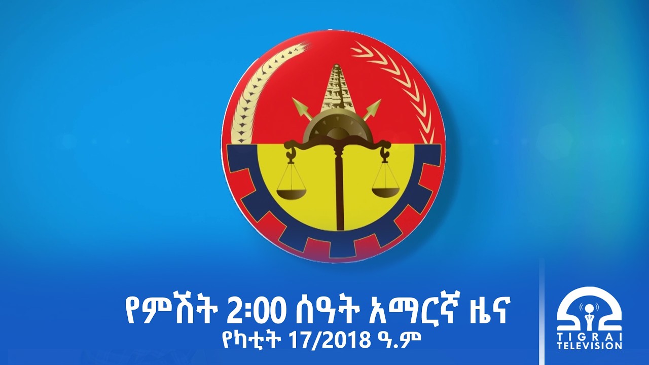 የምሽት 2፡00 ሰዓት አማርኛ ዜና | የካቲት 17/2018 ዓ.ም | #Tigrai_Television | #ቴሌቪዥን_ትግራይ