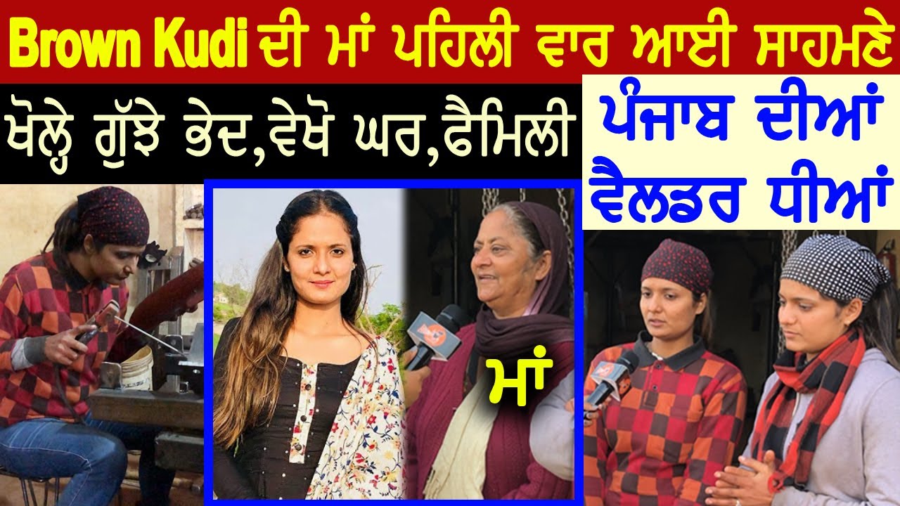 Brown Kudi Welder Girl Interview 😳(ਵੇਲਡਰ ਕੁੜੀਆਂ ਦੀ ਮਾਂ ਆਈ ਵੇਖੋ ਕੀ ਬੋਲੀ ) Bhagwan Singh Dhanjal Gura