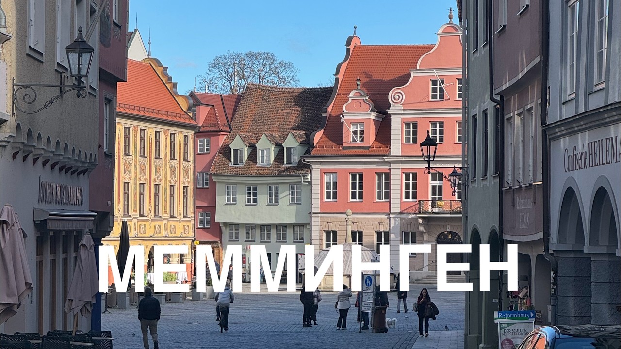 Мемминген | Город в тени Мюнхена | 🇩🇪