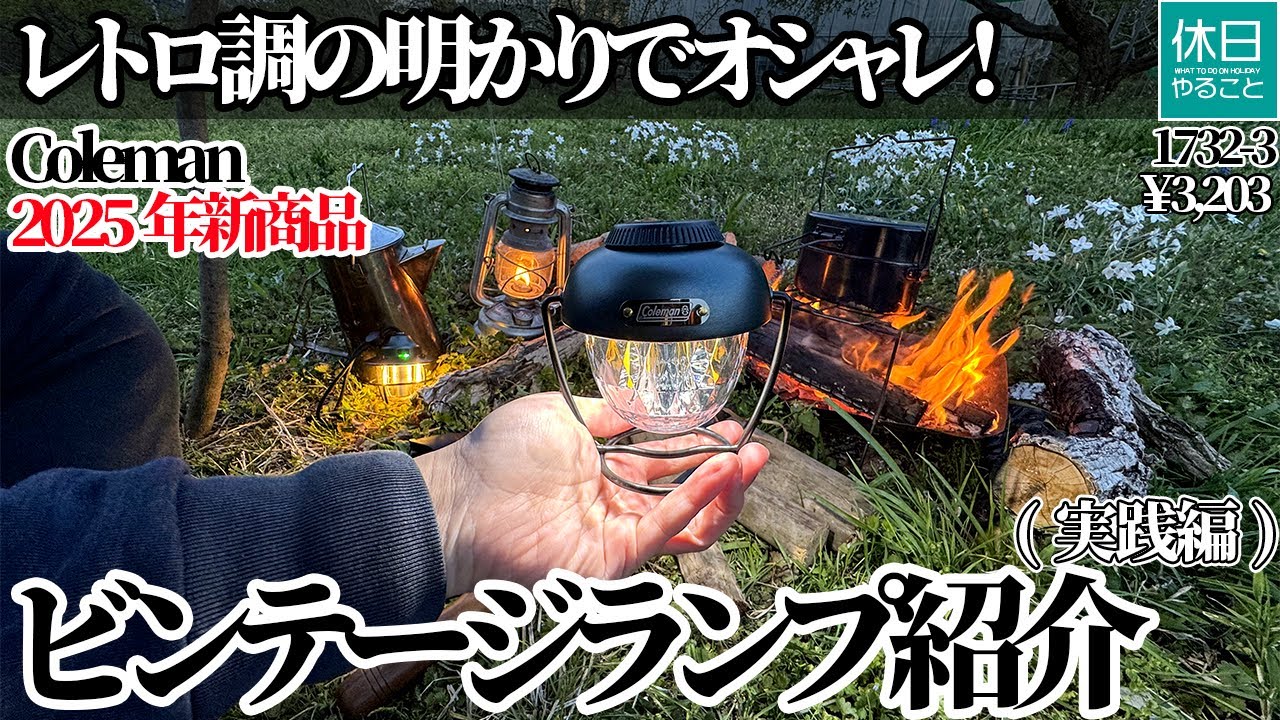 1732-3【キャンプ】【4K】レトロ調の明かりでオシャレ！コールマン(Coleman) 2025年新商品 キャンピングミニビンテージランプ紹介(実践編)