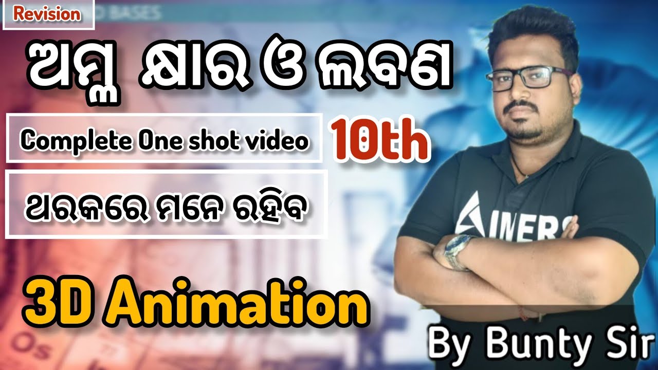 ଅମ୍ଳ କ୍ଷାର ଓ ଲବଣ class 10 one shot video||class 10 acid base and salt in odia ||bunty sir||#science