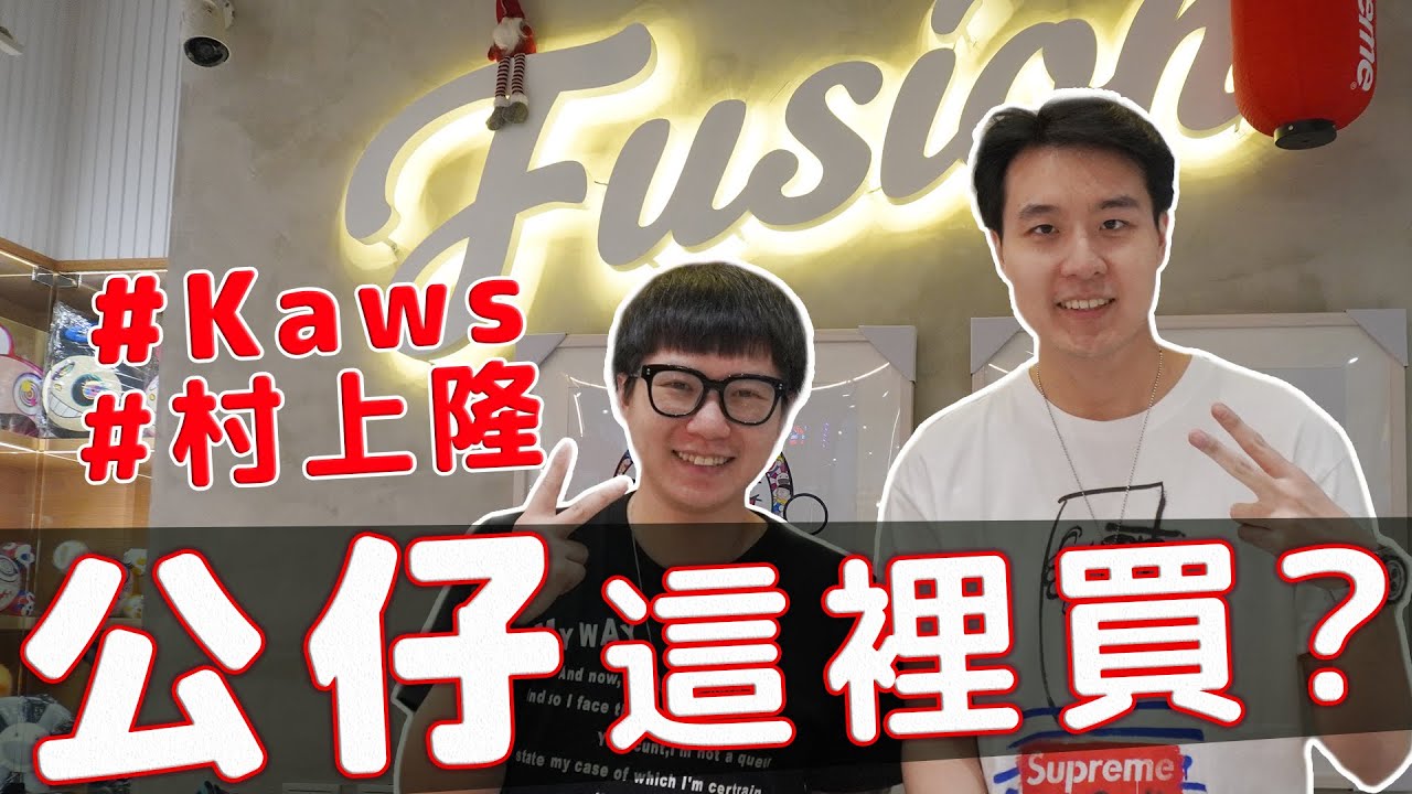 KAWS老公仔/稀有Bearbrick/村上隆版畫/這裡怎麼什麼都有!?潮流藝術天堂Fusion Store!!