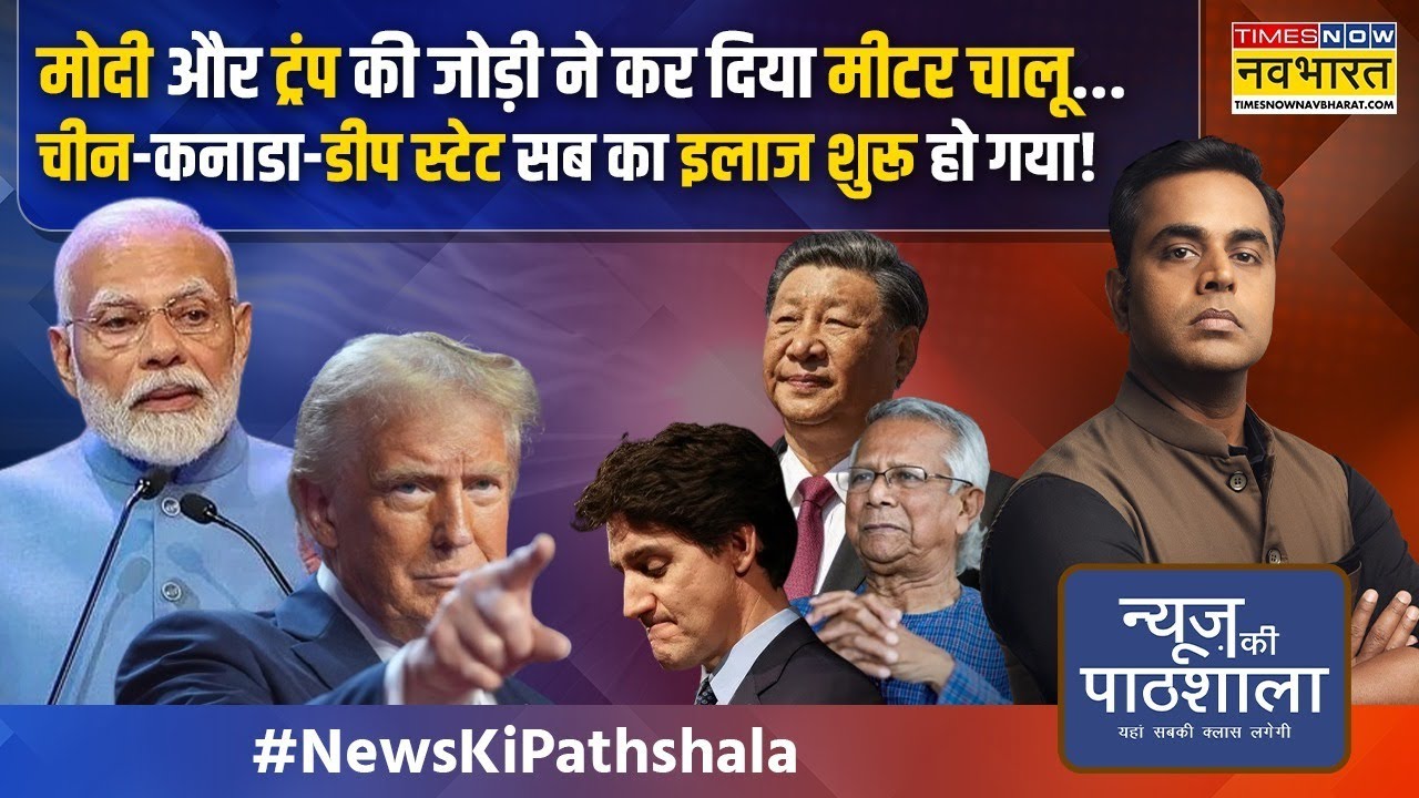 News Ki Pathshala | Sushant Sinha: Trump ने पहले ही दिन बांग्लादेश की फाइल मंगवा ली ? | Hindi News