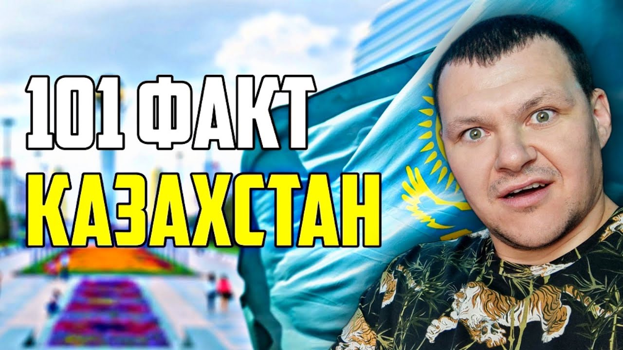 101 ИНТЕРЕСНЫЙ ФАКТ О КАЗАХСТАНЕ И ЕГО ЖИТЕЛЯХ | каштанов реакция