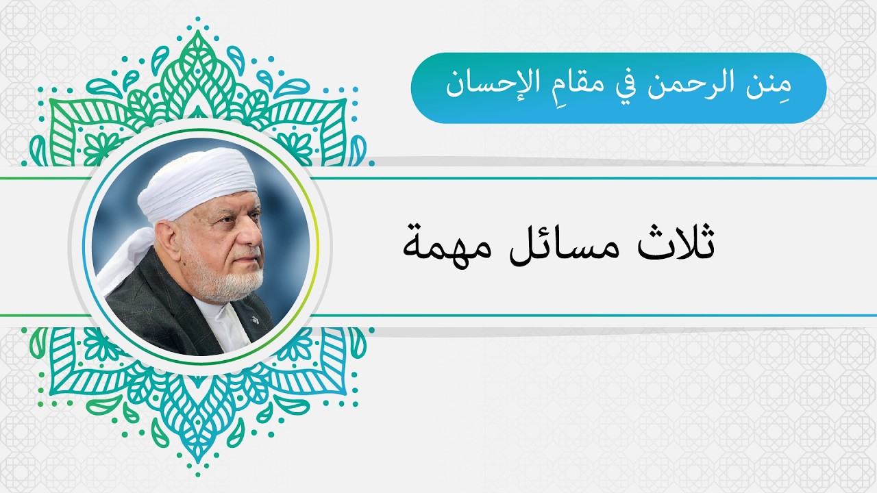 مِنن الرحمن في مقام الإحسان (ثلاث مسائل مهمة).