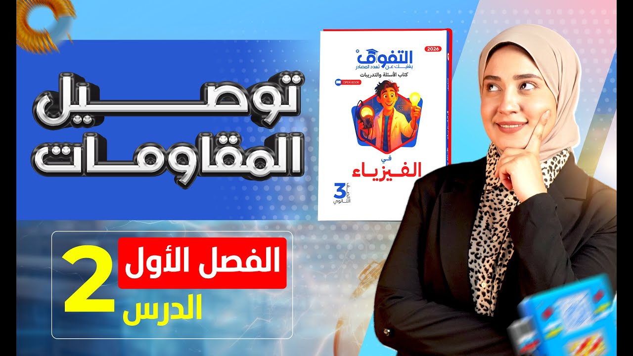 حل كتاب التفوق فيزياء أسئلة وتدريبات 2026 | الفصل الأول | الدرس الثاني - توصيل المقاومات