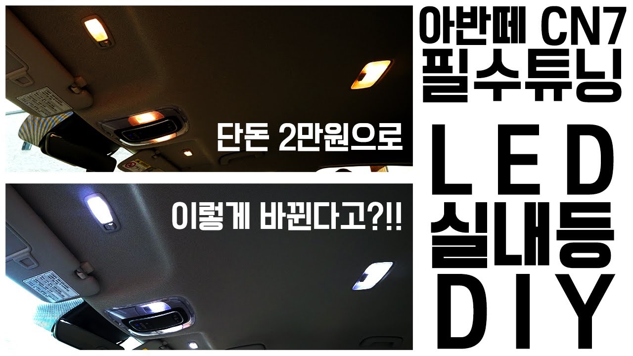 아반떼 CN7 필수튜닝!! LED 실내등,번호판등 DIY