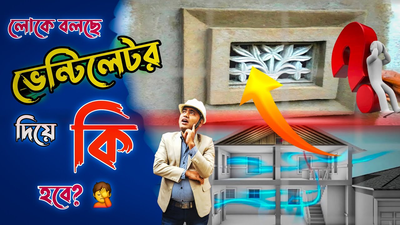 নানা 🧐 ভেন্টিলেটর দেবই না 🤫 IMPORTANCE OF VENTILATION || @KumarDarConstruction
