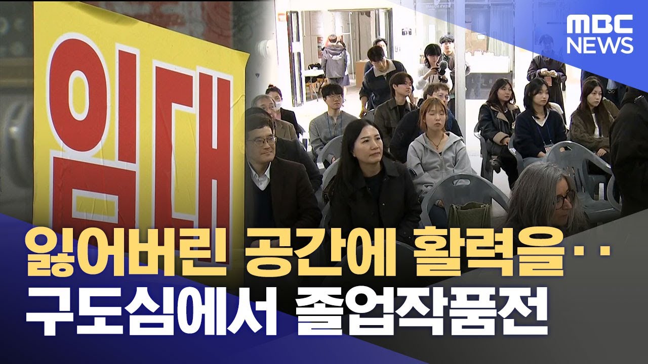 한동대가 구도심서 졸업작품전 하는 이유는?‥ 