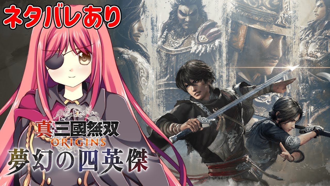 【真・三國無双ORIGINS】DLCを遊んでいくぞっ！（ネタバレ注意）【橘英孝/Vtuber】