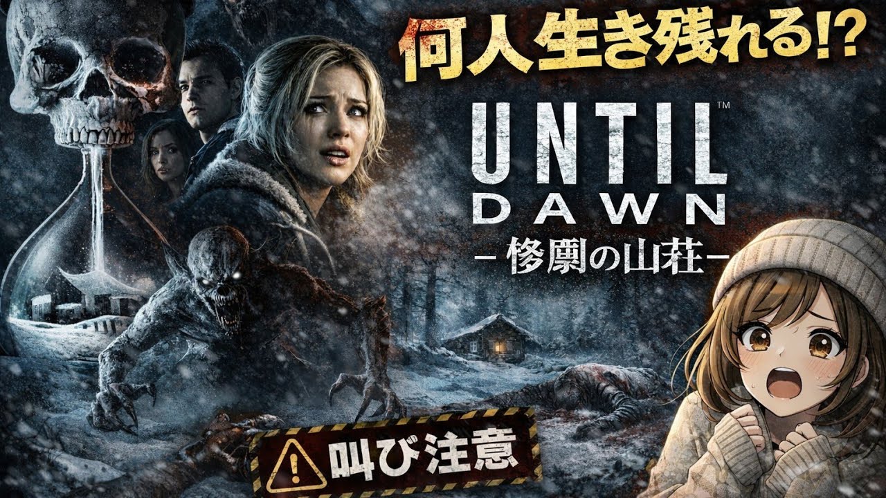 リスナーさんオススメゲームをやってみる！「Until Dawn-惨劇の山荘-」