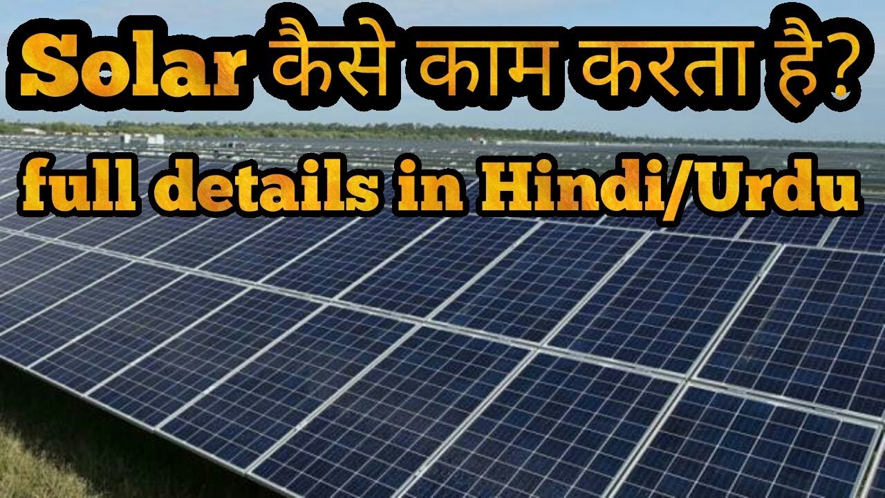 How solar panel works?full details in Hindi/Urdu