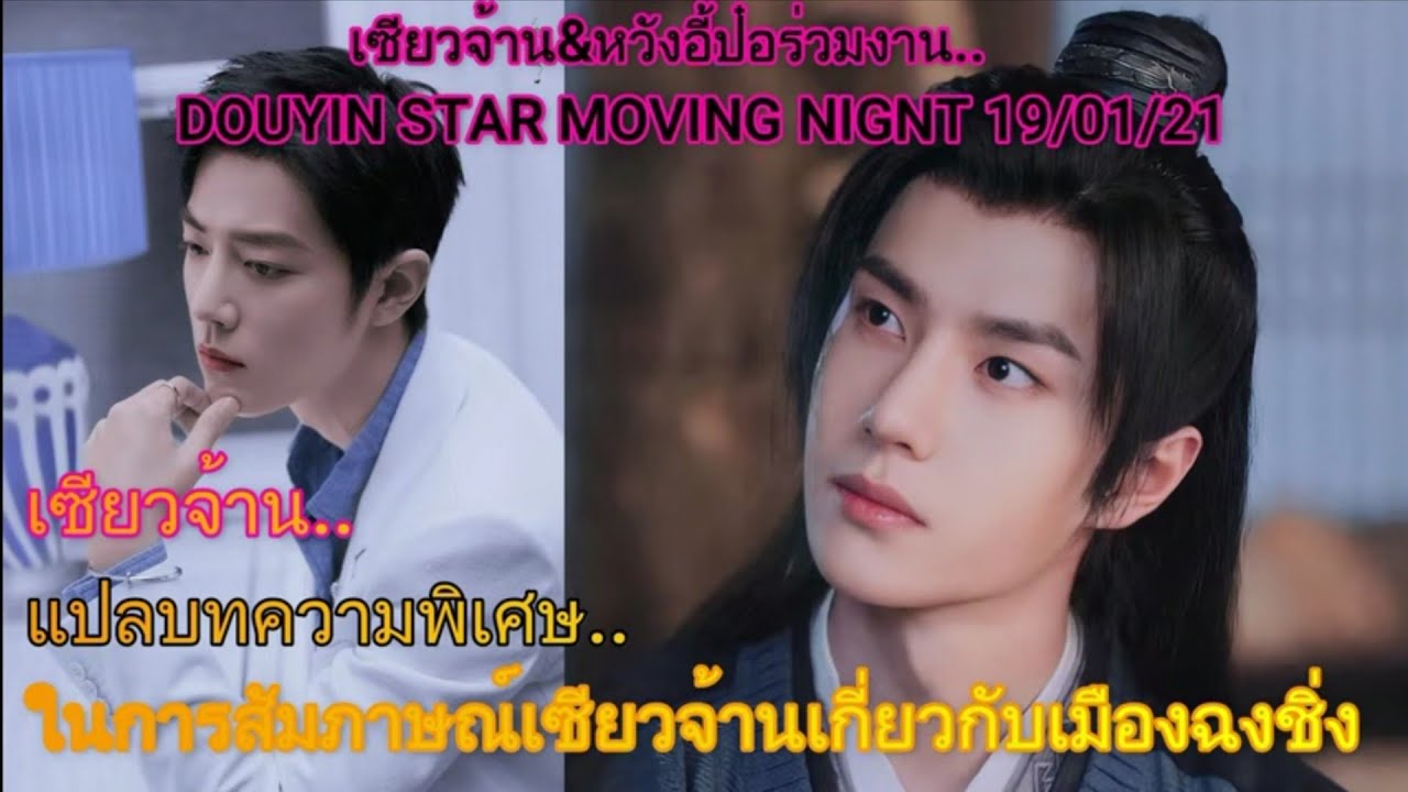 เซียวจ้าน&หวังอี้ป๋อ...ร่วมงานdouyin Star Moving Night และแปลบทสัมภาษณ์เซียวจ้านเกี่ยวกับเมืองฉงชิ่ง