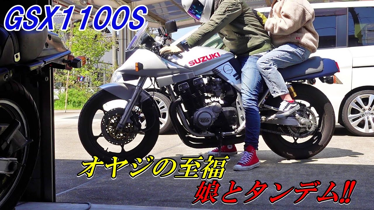162 GSX1100S オヤジの至福 娘とタンデム バイカーのオアシス道の駅へ　　バイク好き車好きの日常【VLOG】