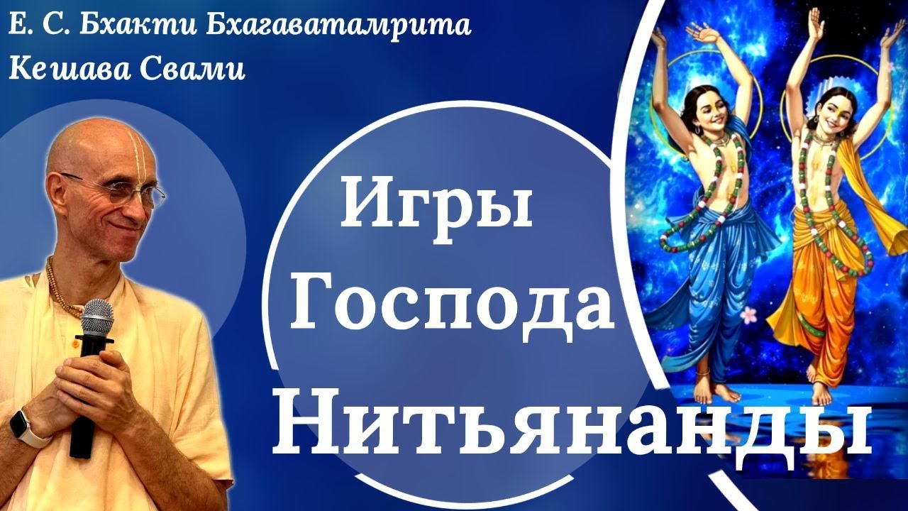 Игры Господа Нитьянанды / ББ Кешава Свами.