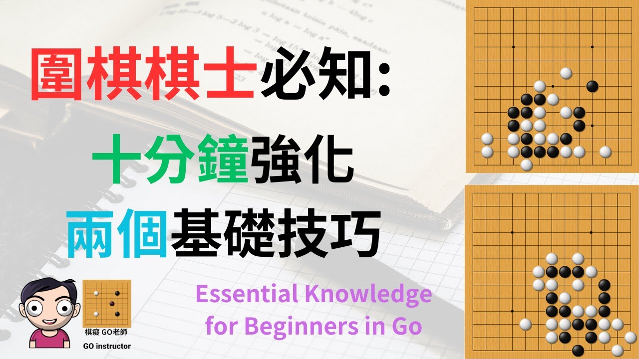 2024年圍棋棋士必知｜十分鐘掌握撲，接不歸（附中文字幕）｜棋癡 GO老師  Techniques about  Capture, Connect and die in Go