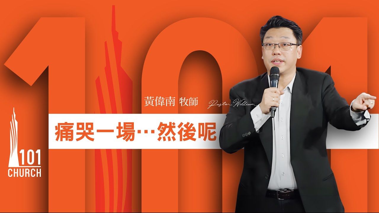 【黃偉南牧師】《痛哭一場&hellip;然後呢？》