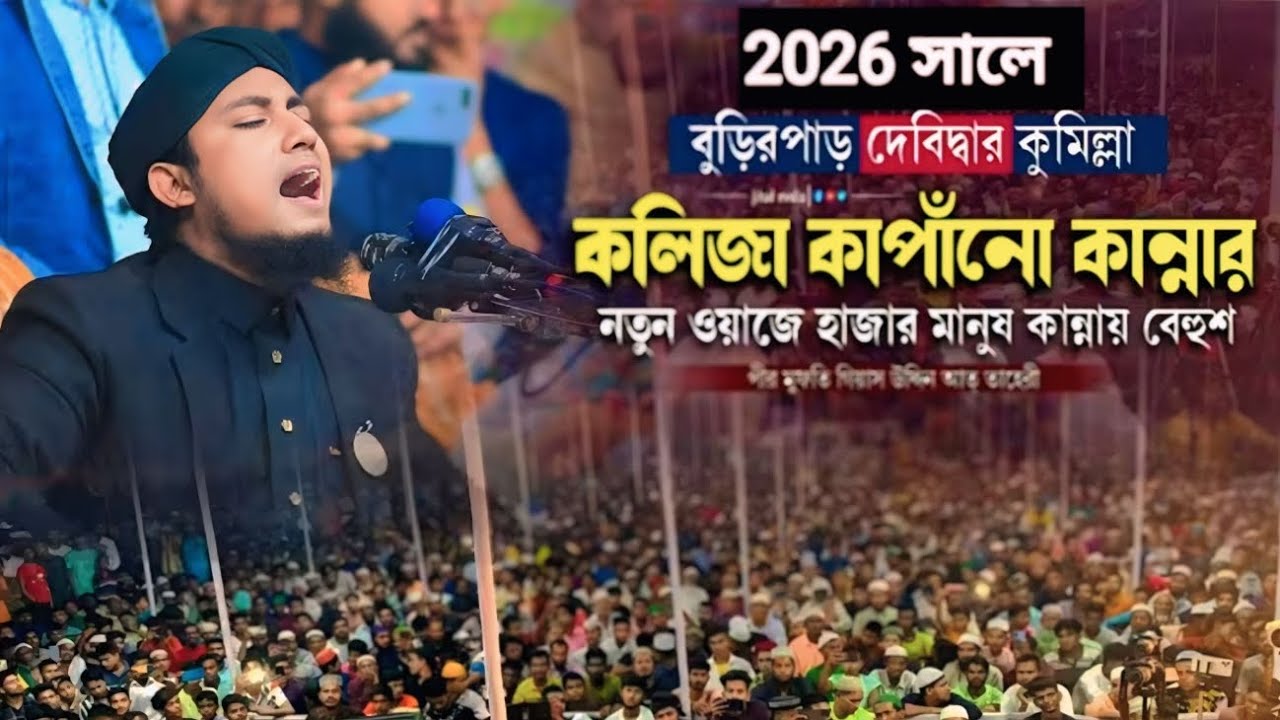  আহ্ কি মায়াবী কন্ঠে নতুন সুরে ওয়াজ মুফতি গিয়াসউদ্দিন তাহেরী হুজুর Giyas uddin taheri waz 2026