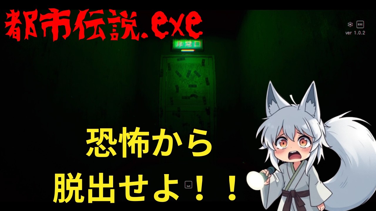 【都市伝説.exe】　恐怖を振り切れ！！　【Ｐ:夜刀神レイ】　　#都市伝説.exe      #ホラーゲーム  #ホラーゲーム実況プレイ
