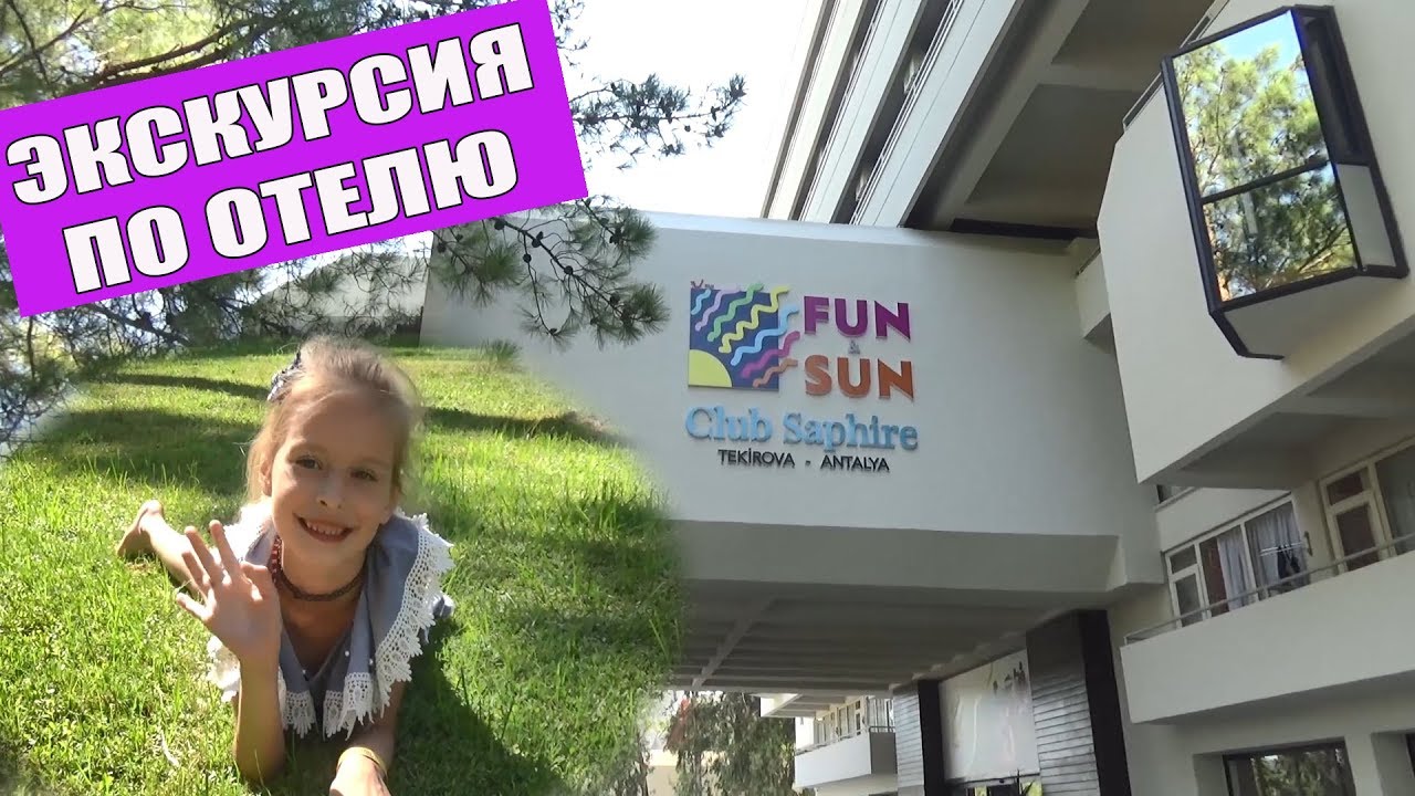 Первый день в отеле. Экскурсия по территории Fun & Sun Club Saphire