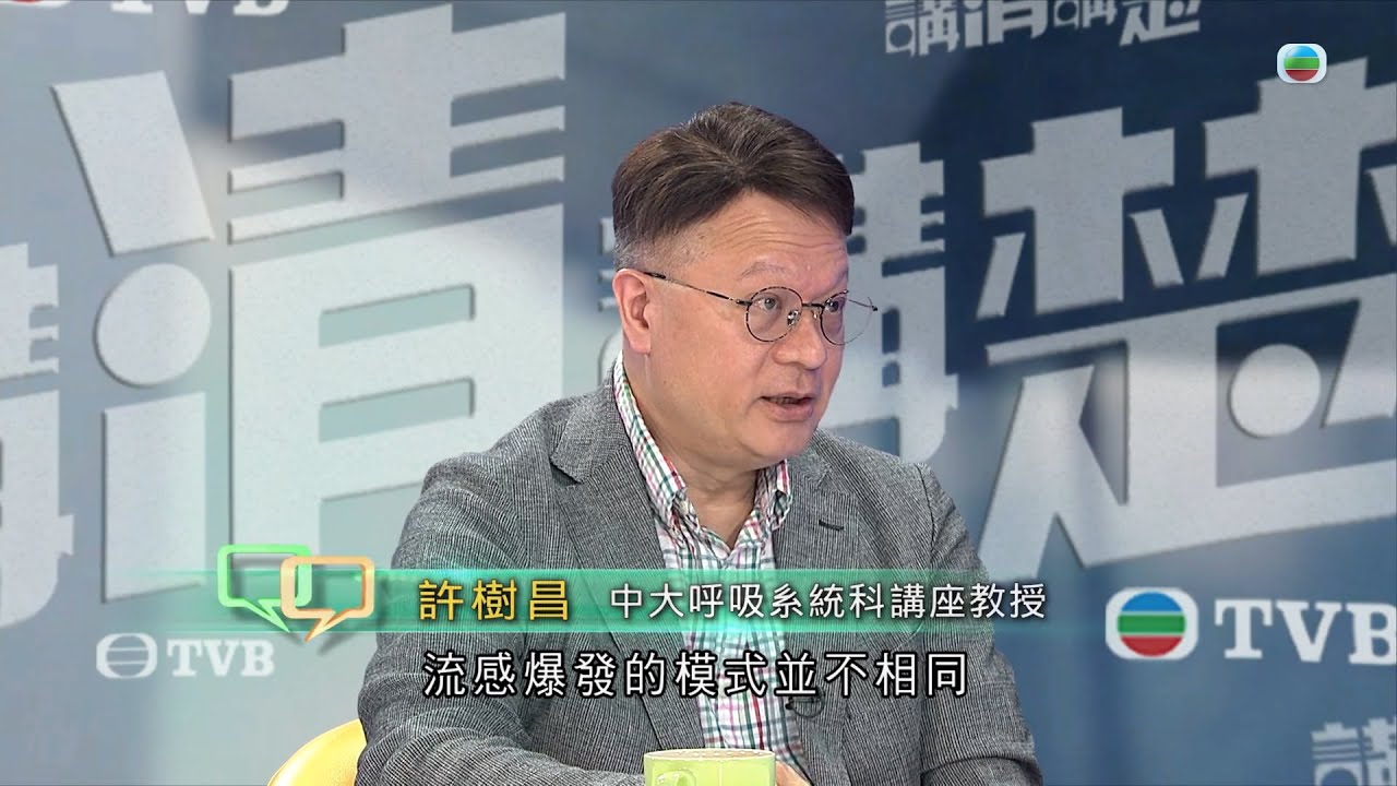 TVB 講清講楚｜上呼吸道感染疾病未來有何趨勢？｜ 無綫新聞 TVB News
