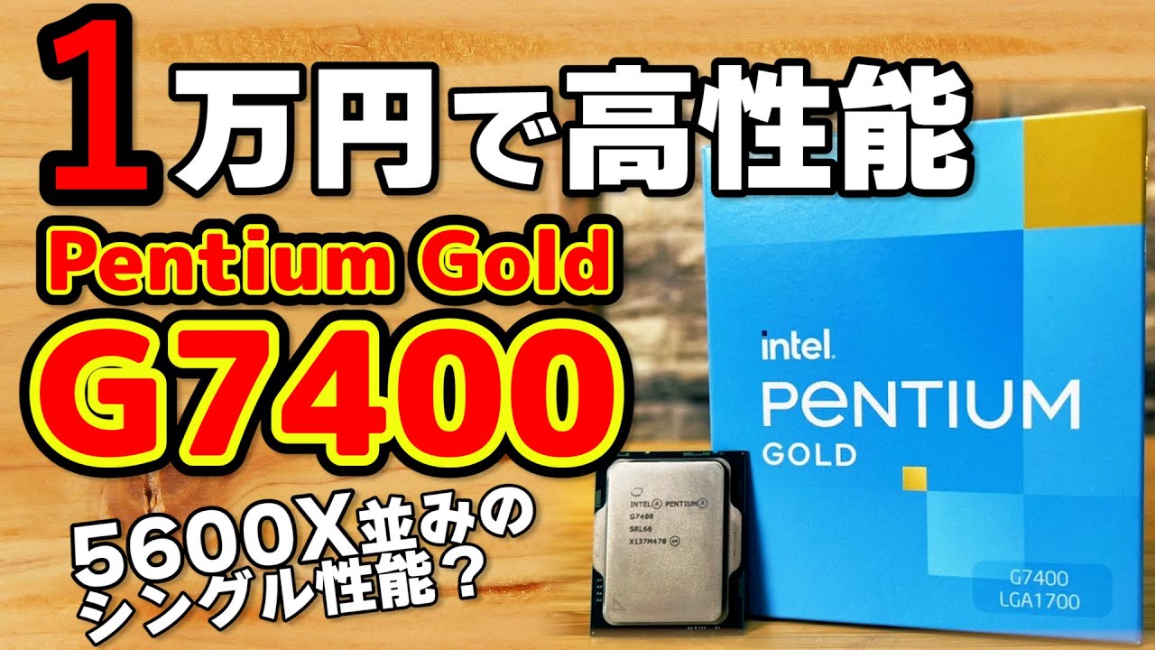 1万円で5600X級シングル性能？Pentium Gold G7400はゲームで使えるか？GTX1650とRTX 3060 Tiでテストレビュー！