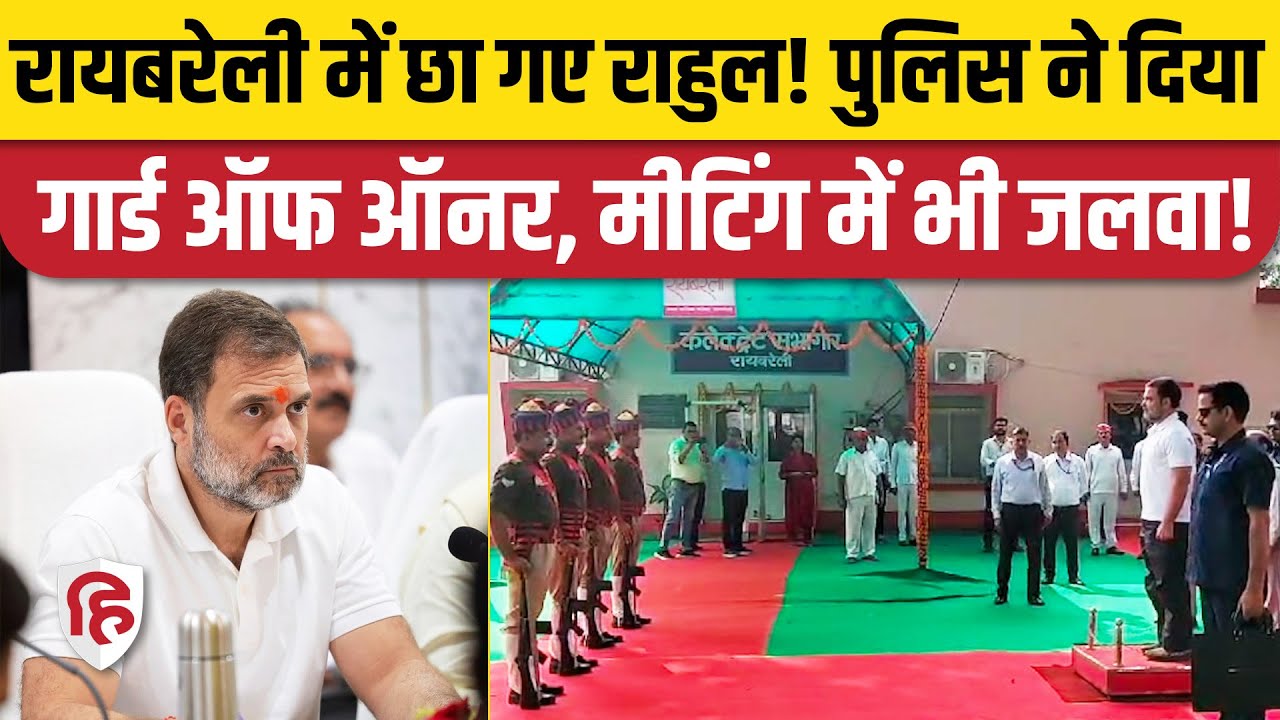 Rahul Gandhi Raebareli: सांसद की अध्यक्षता में Disha Meeting, BJP नेता भी शामिल। Dinesh Pratap Singh