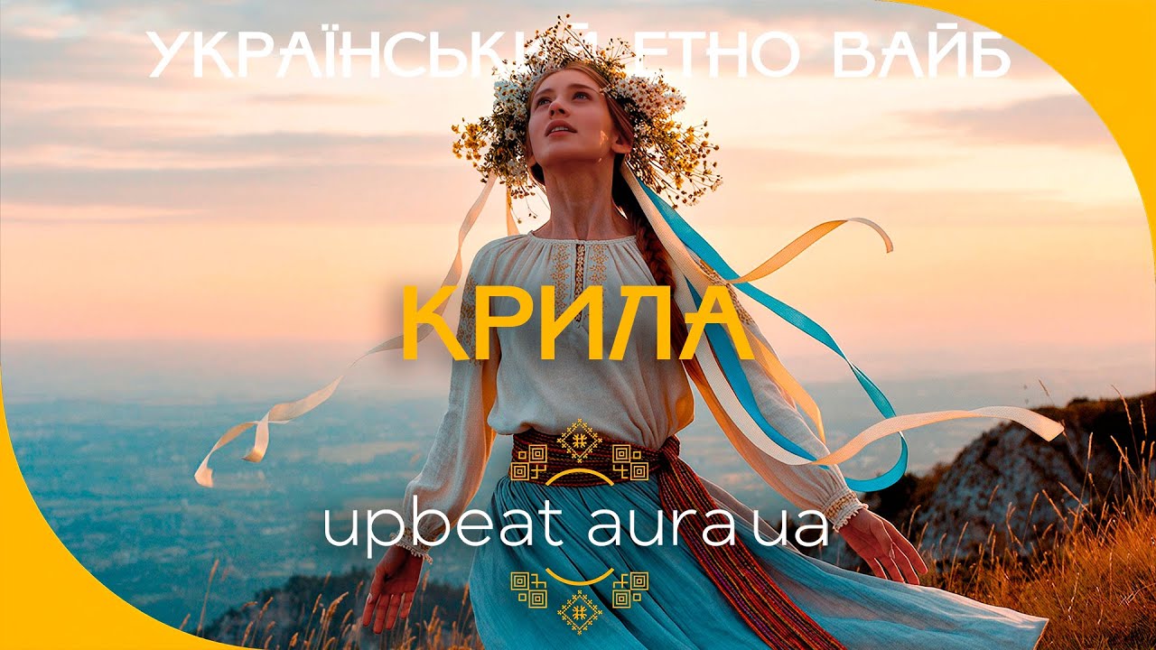 Український етно вайб | дух Карпат | Upbeat Aura UA - Крила