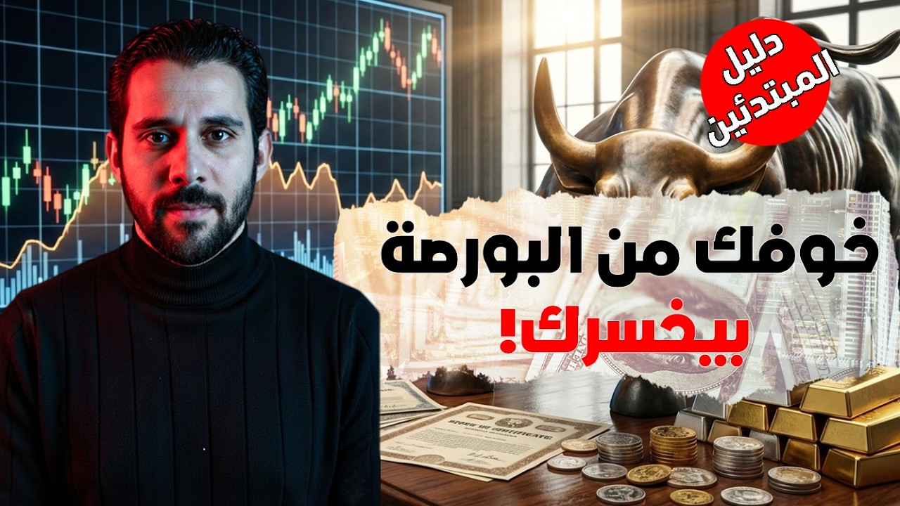 إزاي تربح من الأسهم بأقل مخاطرة؟ (دليل المبتدئين في البورصة 2026)