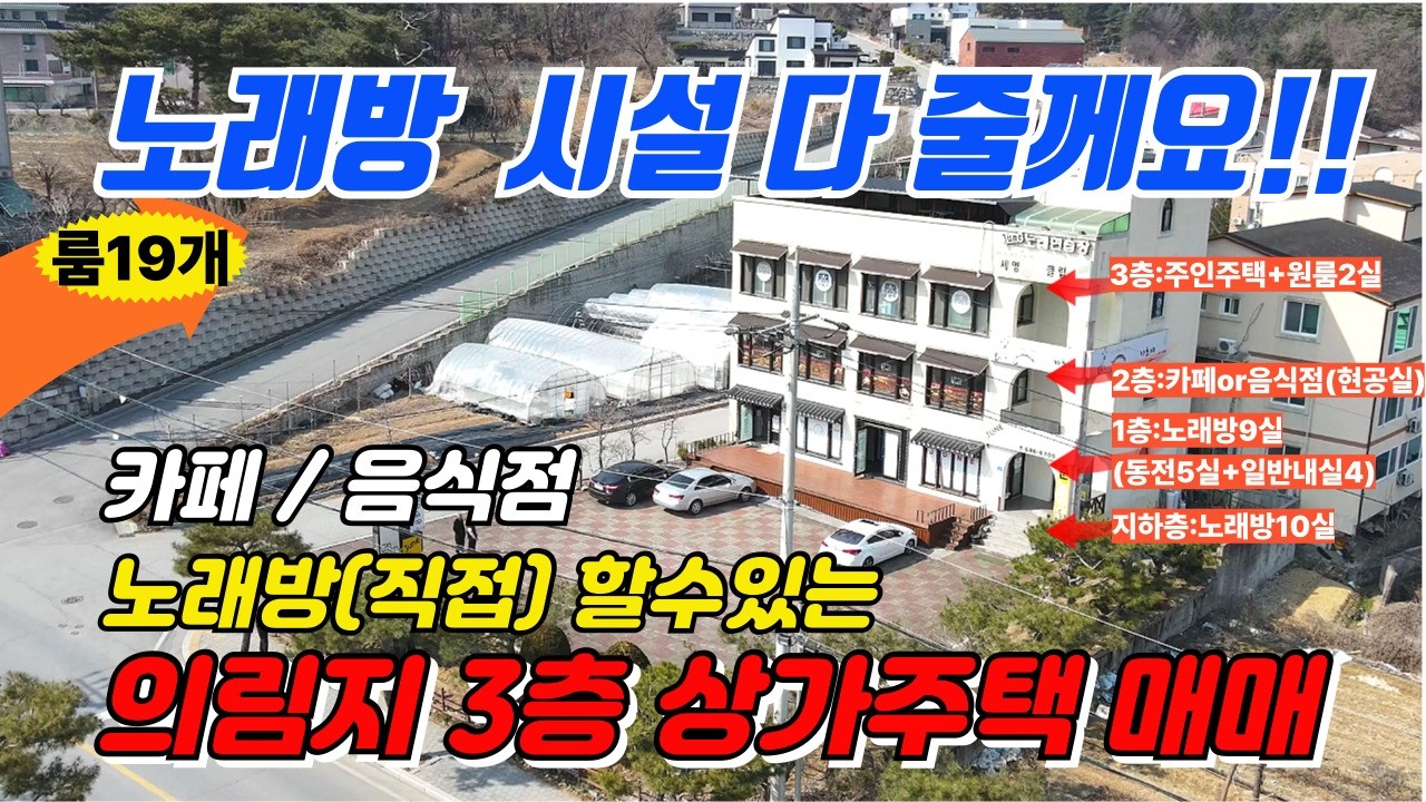노래방 있는 3층건물 2층에서는 카페 .음식점등 장사해보실분 │제천 의림지 솔밭공원옆 3층상가주택 매매 │세명대학교앞상가건물매매 │착한가격 