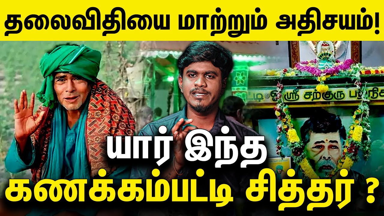 யார் இந்த கணக்கன்பட்டி சித்தர்  ? Satguru Kanakkanpatti mootai swami | Kanakkampatti Siddhar History