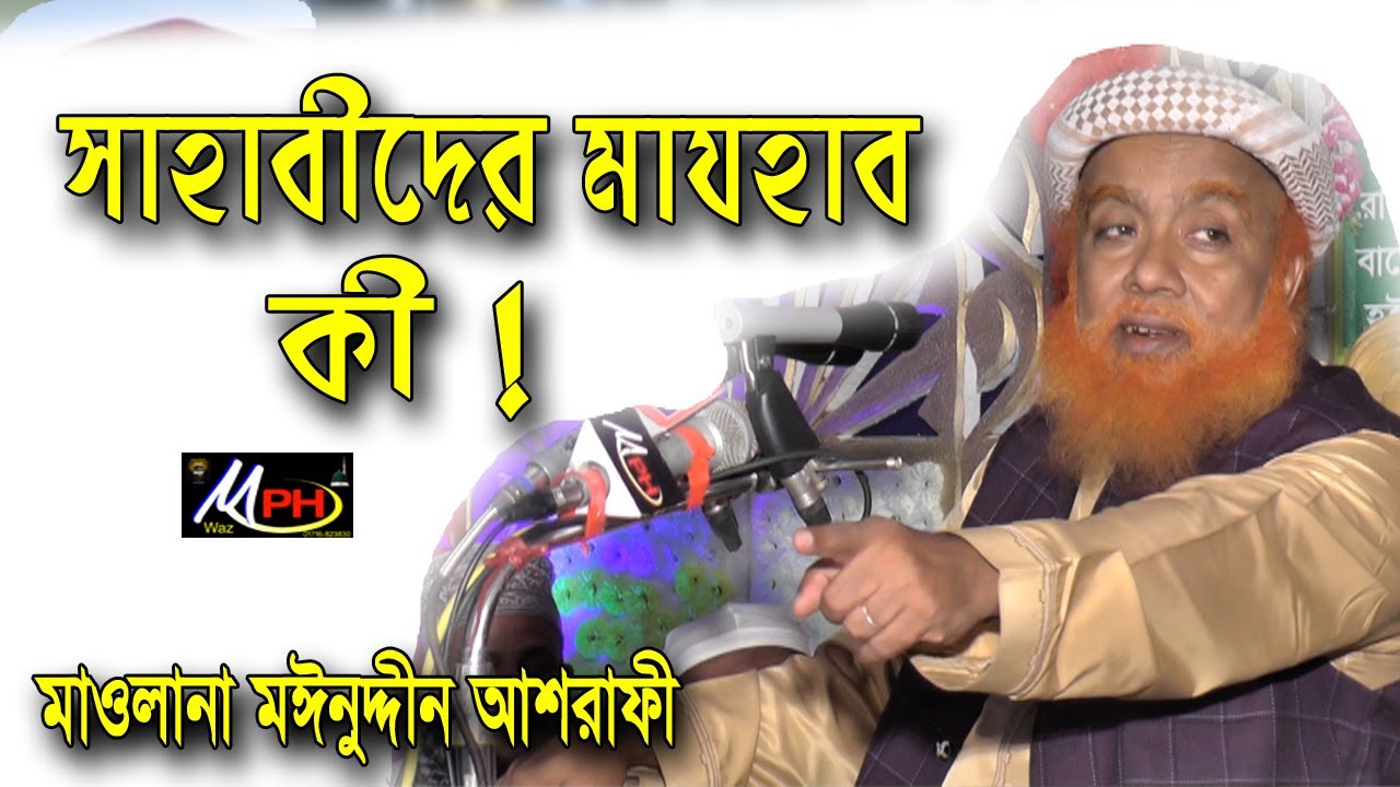সাহাবীদের মাযহাব কি ? মাওলানা মঈনুদ্দীন আশরাফী | Mawlana Moinuddin Asrafi | Mph Waz HD | Waz Mahafil