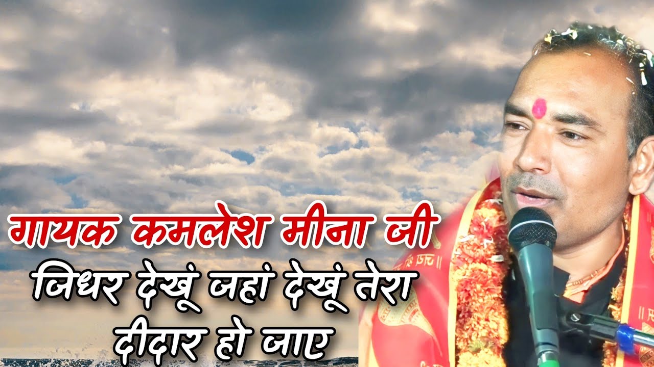 जिधर देखूं जहां देखूं तेरा दीदार हो जाए कमलेश मीना जी कि आवाज़ में बहुत ही सुंदर भजन