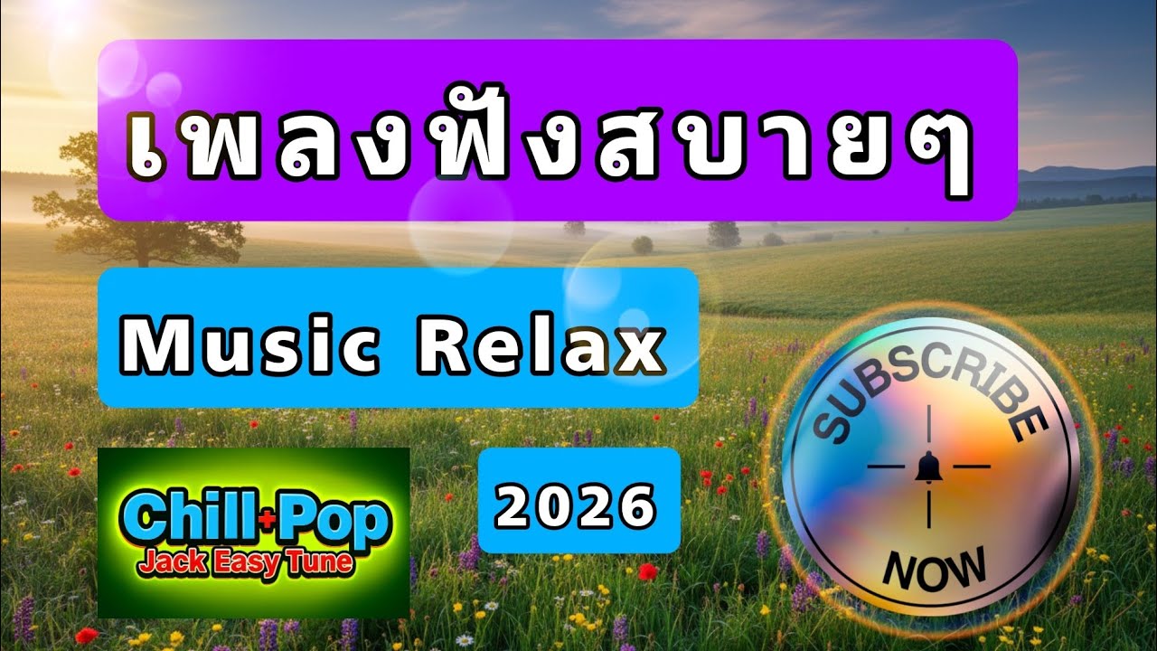 เพลงฟังสบายชิวๆ volume 11  music relax volume 11