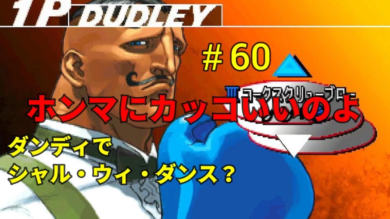 負けたら即終了　ストリートファイターコレクション　＃60