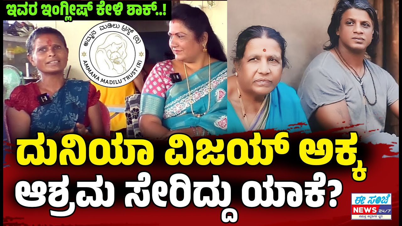 ದುನಿಯಾ ವಿಜಯ್‌ ಅಕ್ಕ ಅಂತೆ ಇವರು..! ಇವರು ಆಶ್ರಮ ಸೇರಿದ್ದು ಹೇಗೆ..?ಯಾಕೆ..? ಇವರ ಇಂಗ್ಲೀಷ್‌ ಕೇಳಿ ಶಾಕ್..! | Ep-1