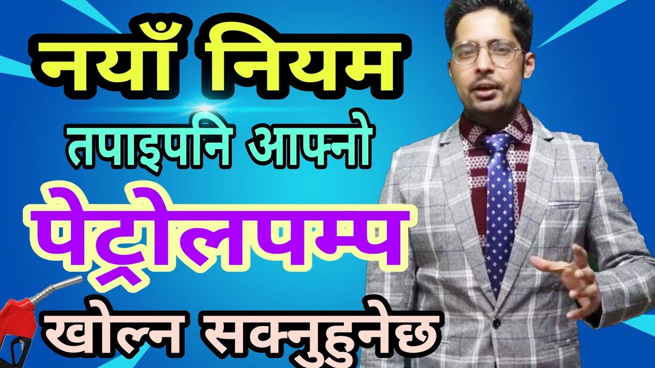 पेट्रोलपम्प बिजनेस I How to open petrol pump in nepal I petrol pump business in nepal I NOC nepal