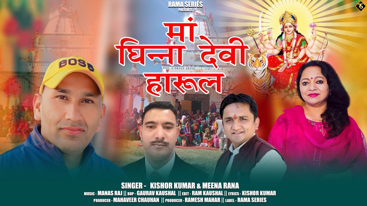 Maa Ghinna devi|harul| Singer Kishor kumar &Meena Rana| Latest garhwali songs|2023&24