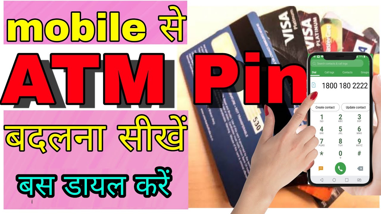 Mobile se atm pin change kaise kare, मोबाइल से एटीएम पिन बदलना सीखें