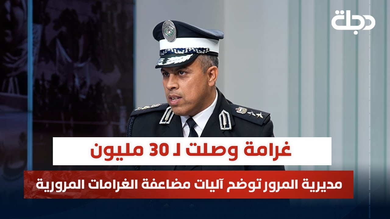 غرامة وصلت لـ 30 مليون. مديرية المرور: توضح آليات مضاعفة الغرامات المرورية