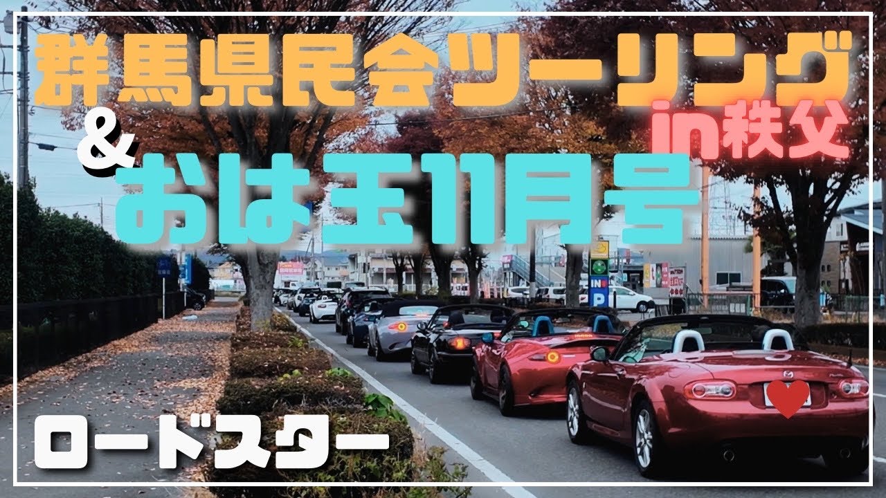[ロードスター]群馬県民会ツーリングとおは玉11月号に行ってきた