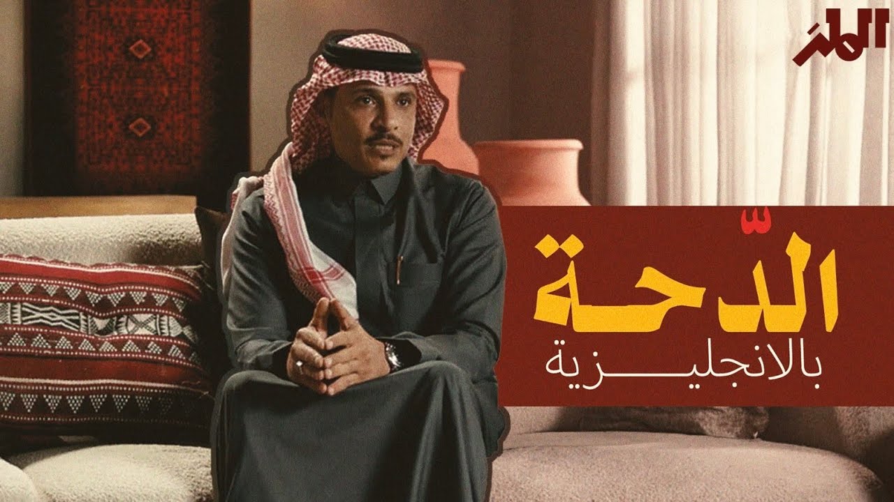 من الدحه العربية إلى العالمية: لقاء مُثري مع مطوّر فكرة الدحة بالإنجليزي رائد عبدالعزيز | رياضيات