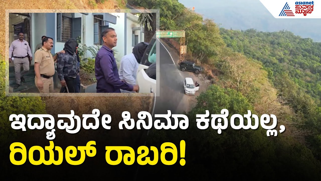 Belagavi 400 Crore Robbery Case | ಚೋರ್ಲಾ ಘಾಟ್‌ನಲ್ಲಿ ರಾಬರಿ ಬಗ್ಗೆ ಜ.6 ರಂದು ಜಾಸಿಕ್‌ ಡಿಸಿ ಪತ್ರ