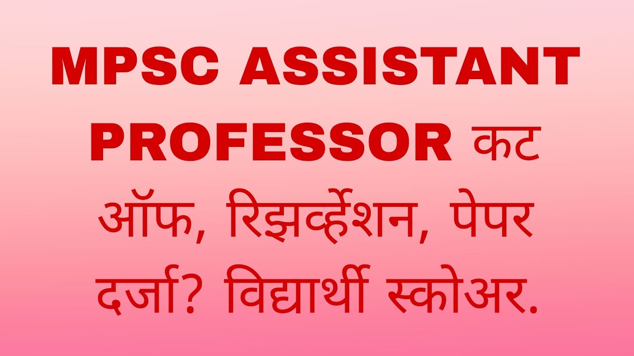 MPSC ASSISTANT PROFESSOR 114,115/2023
