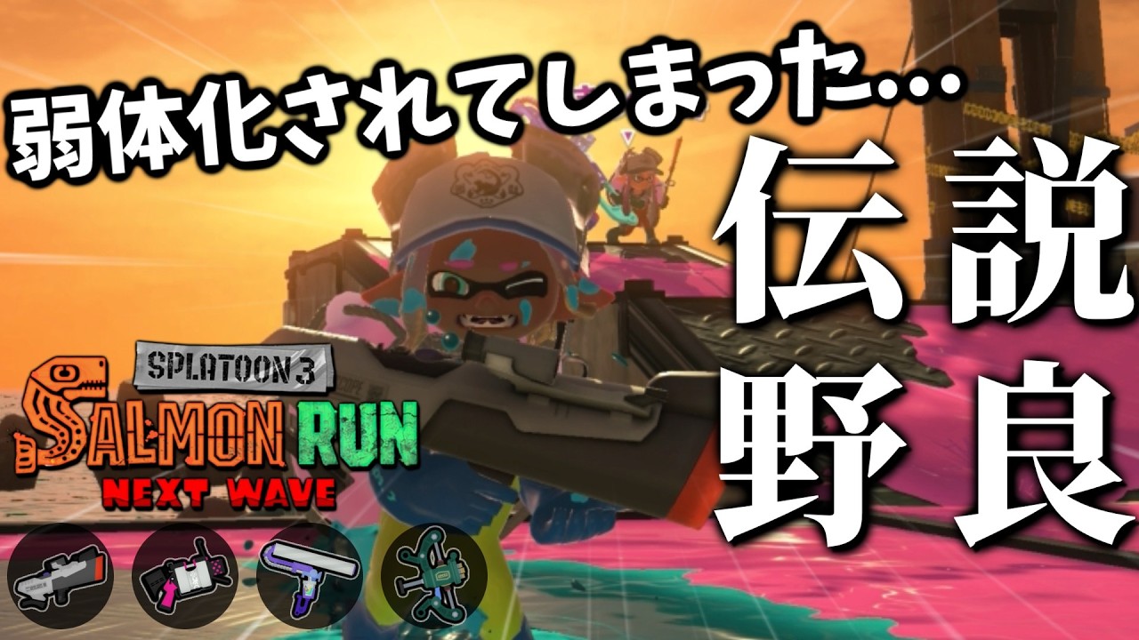 対人で暴れすぎて道連れナーフされた「Sブラスト」はサモランでどうなったの？【スプラトゥーン3/サーモンランNEXTWAVE】