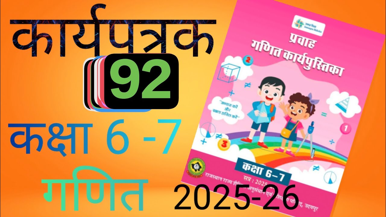 Karyapatrak 92 ganit kaksha 6, 7 | कार्यपत्रक 92 गणित कक्षा 6, 7 | कार्यपत्रक 92 गणित कार्यपुस्तिका 