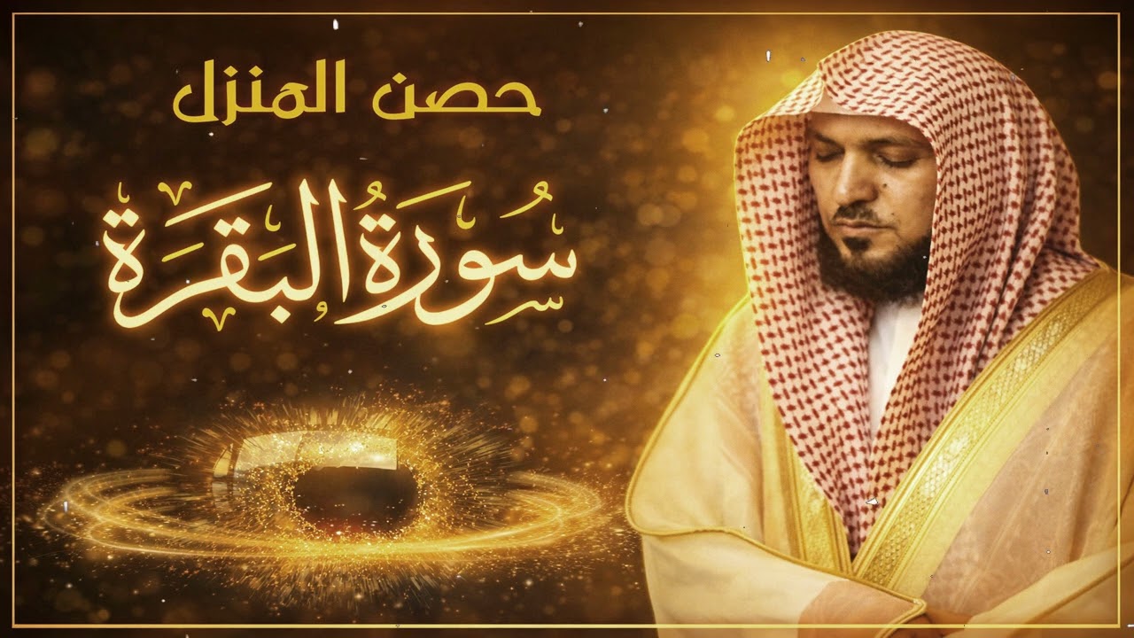 الشيخ ماهر المعيقلي   سورة البقرة النسخة الأصلية   Surat Al Baqarah Official Audio56