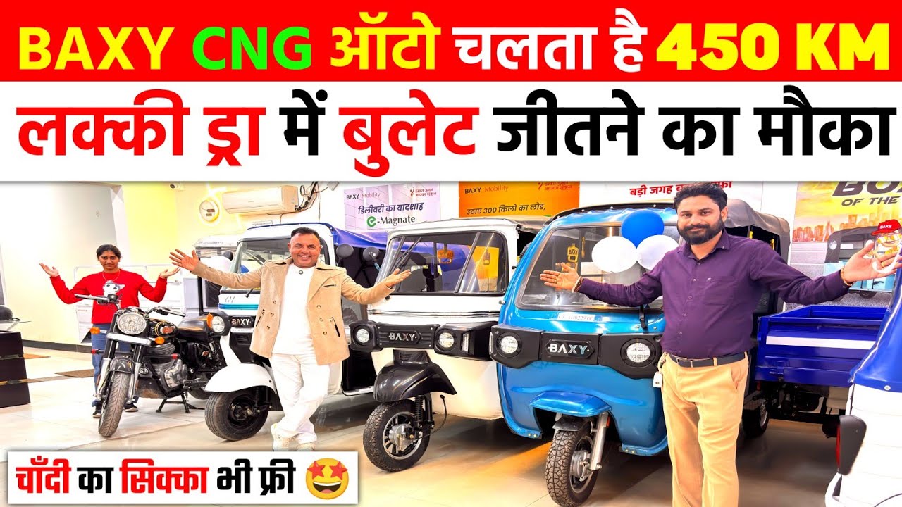 BAXY CNG ऑटो चलेगा 450km | लक्की ड्रा मे बुलेट जीतने का मौका | E-Rickshaw Wholesale Market #toto 